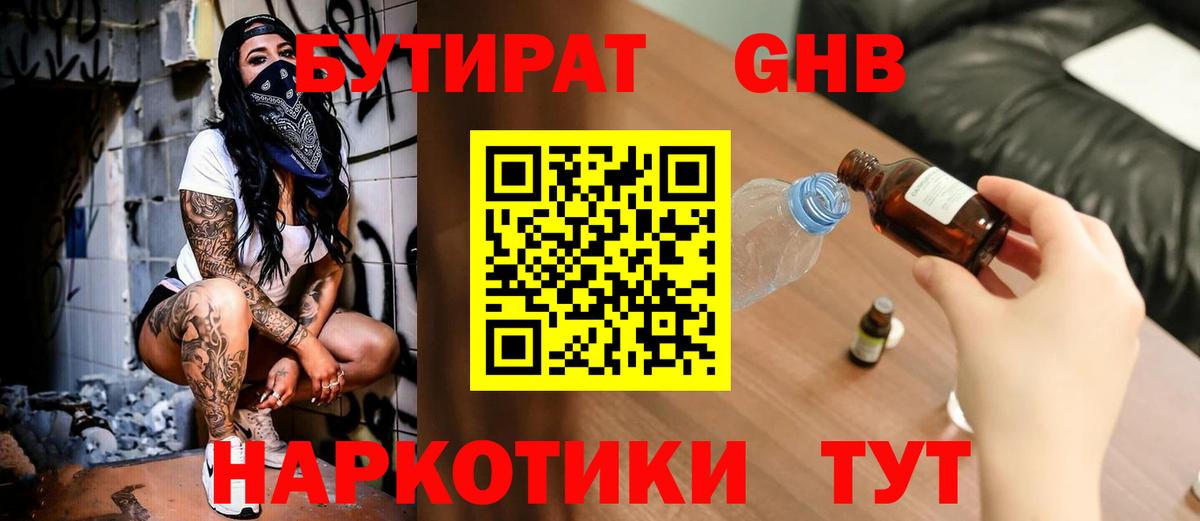 Бутират GHB Трёхгорный