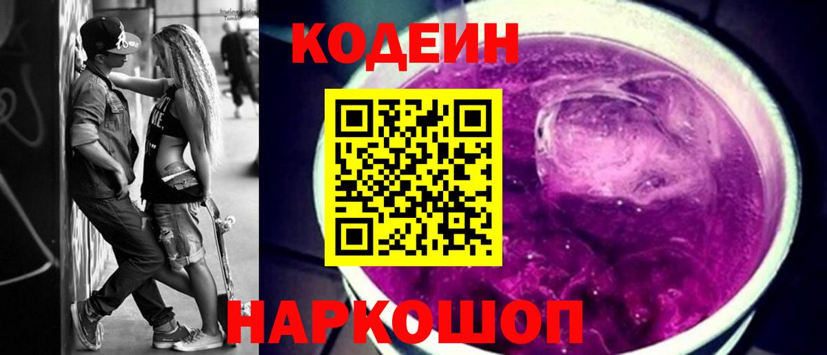 Codein Purple Drank  Вход с VPN  Трёхгорный  Codein Purple Drank 